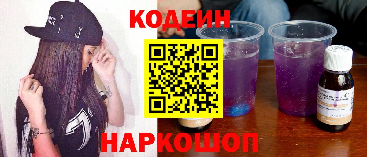 Кодеиновый сироп Lean Purple Drank  Вход с VPN  Кодеин Purple Drank  Печора 